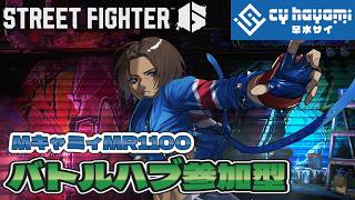 【ガン処理大歓迎参加型】MR1100/Mキャミィ！バトルハブ参加型！ #vtuber #SF6