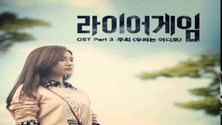 Joohee (8eight) - Where Are We (우리는 어디로) Liar Game OST Part.3