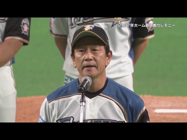 【本拠地最終戦セレモニー】ファイターズ・栗山監督 「今年の悔しさを忘れず、今日から全力を尽くす」 2017/10/4