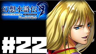 【幻想水滸伝リマスター】じっくり2周目実況プレイ#22