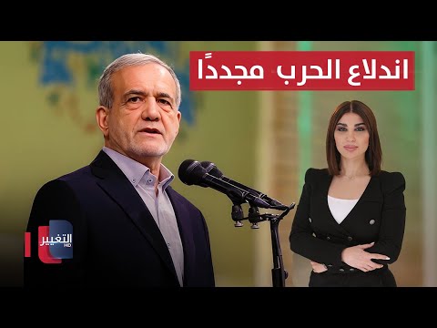 فيديو | الرئيس الإيراني يعلن موقفه من اندلاع الحرب مع إسرائيل مجددًا | حديث الصحافة