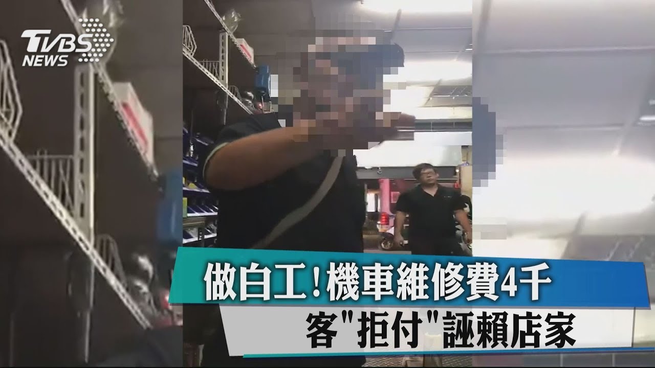 做白工!機車維修費4千 客「拒付」誣賴店家