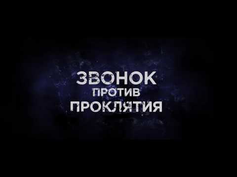 Проклятые. Противостояние - Trailer