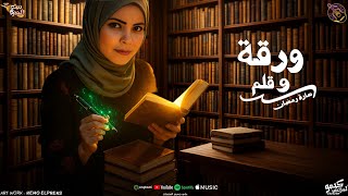 كلمات اغنية ورقة وقلم سارة رمضان