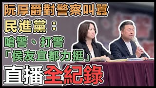 「嗆警、打警  侯友宜都力挺」影片記者會