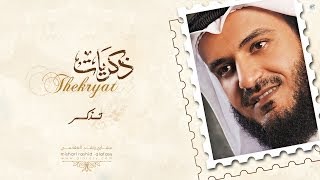 تذكر انت مشاري راشد العفاسي