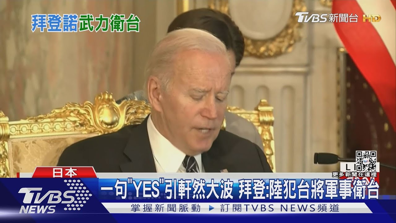 一句「YES」引軒然大波 拜登:陸犯台將軍事衛台