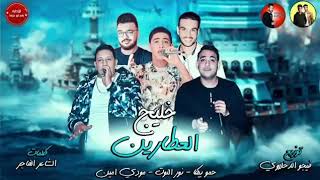 كلمات مهرجان خليج العطارين حمو بيكا مجاني Mp3