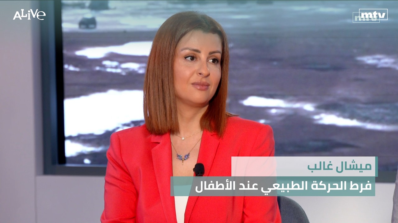 ميشال غالب - فرط الحركة الطبيعي عند الأطفال