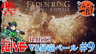 #9【ELDEN RING SHADOW OF THE ERDTREE 】さぁ今日こそ倒してみせようぞVS暴竜ベール【スケロク配信】