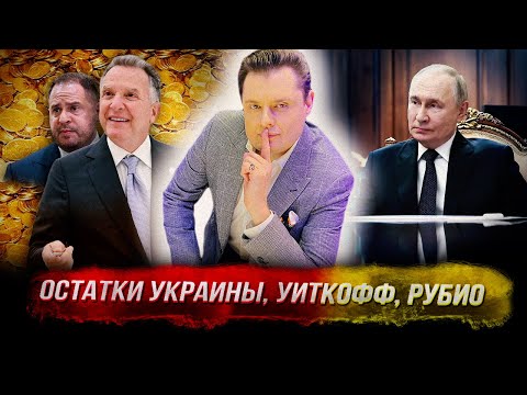 Стрим Понасенкова: остатки Украины, Уиткофф, Рубио, али-баба, что будет в России. 18+