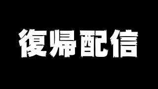 復帰配信します #メリッサ
