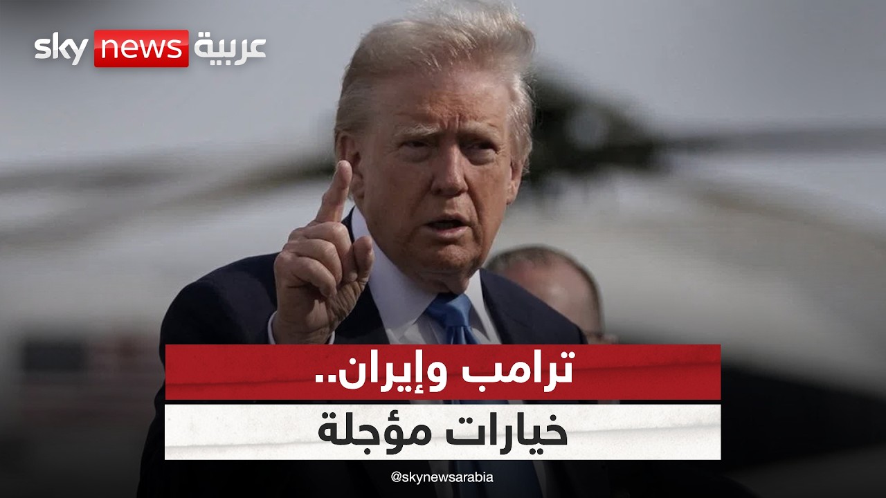فيديو | بين الحصار والتفاوض.. إلى أين تتجه استراتيجية ترامب تجاه إيران؟