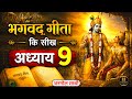 श्रीमद भगवद गीता अध्याय 9 की सीख LIFE Changing Les