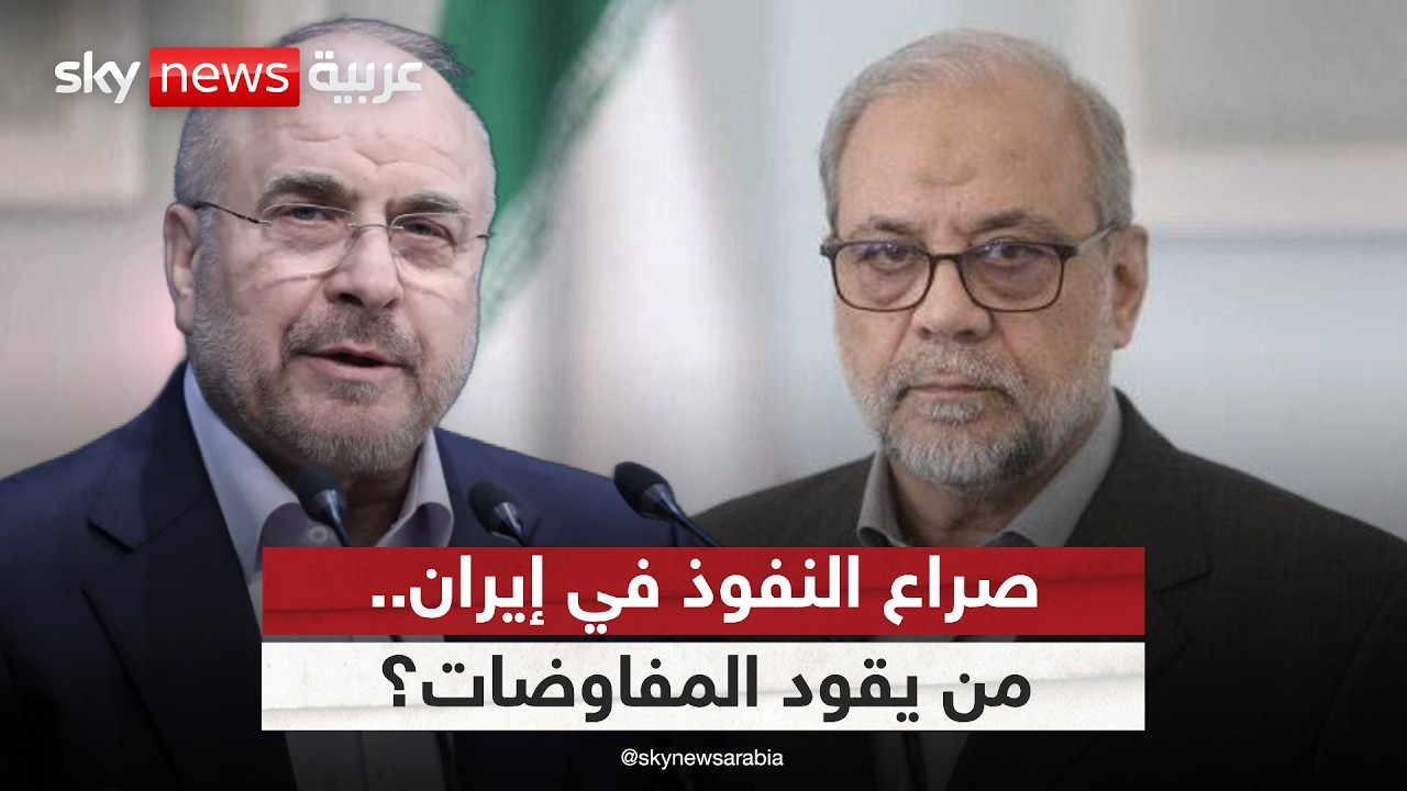 فيديو | صراع النفوذ في إيران.. من يقود المفاوضات؟