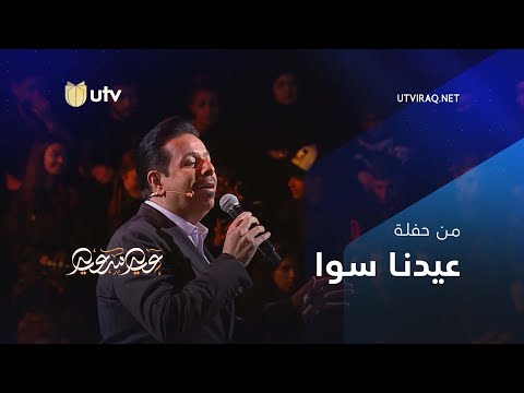 برامج العيد عيدنا سوا أغنية ما مجبور محمد عبدالجبار