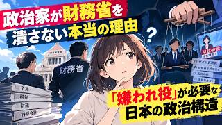 政治家が財務省を潰さない本当の理由。「嫌われ役」が必要な日本の政治構造