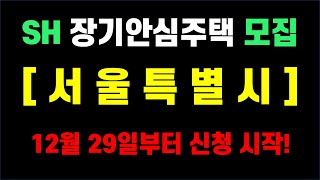 [서울특별시 장기안심] 보증금지원형 장기안심주택 모집공고 시작! 자격조건 및 신청일정, 지원방법 등 총정리!(25년 2차 SH 모집)