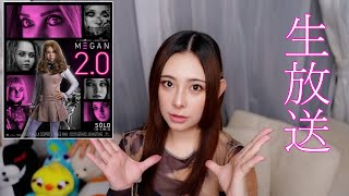 ミーガン２個人的には良かったと思うけどな...？生放送！