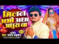 मिलन अभी आधा अधूरा बा Sanjay Dhadkan Milan Abhi Adha Adhura Ba New