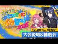 【#にじイカ祭り2026】説明会&抽選会【長尾景/倉持めると/にじさんじ】
