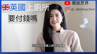 英國上廁所要錢嗎｜環遊思界🌍