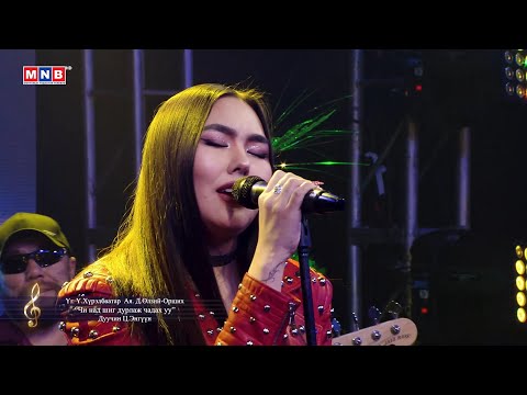 "Чи над шиг дурлаж чадах уу" - Дуучин Ц.Энгүүн | MNB