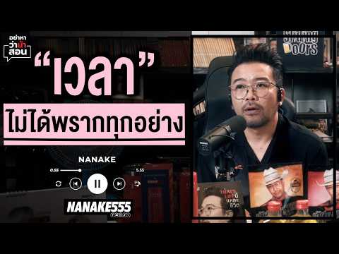 #อย่าหาว่าน้าสอน | "เวลา" ไม่ได้พรากทุกอย่าง