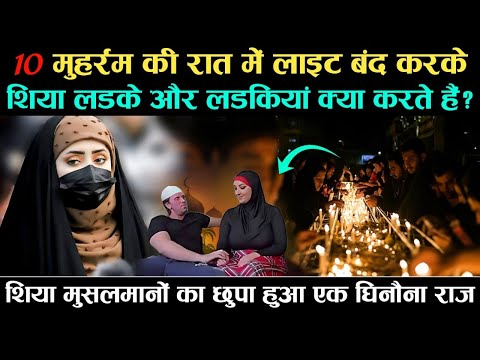 10 Muharram Ki Raat Light Band Karke Shia Ladke Ladkiyan Kya Karte Hain शिया सुन्नी में क्या फ़र्क़ है