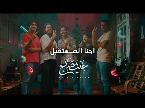 احنا المستقبل غيث صباح