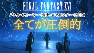 【FF16】体験版レビュー！俺たちの”求めていたもの”が全て詰まった名作だった件