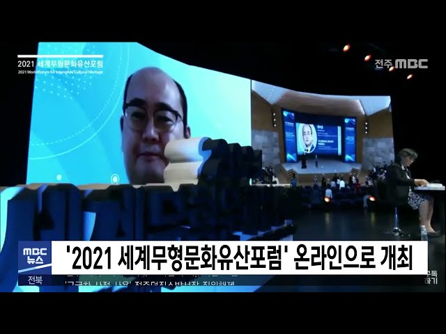 '2021 세계무형문화유산포럼' 온라인으로 개최