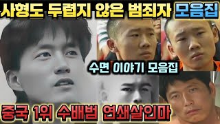 Download lagu [중국실화] 진짜 법을 무시하고 사형도 두려워 하지 않는 중국 사형수들 모음집ㅣ중국 1위 수배범의 체포과정ㅣ한밤에 21명 연쇄살인사건ㅣ수면모드ㅣ수면이야기 모음집 mp3