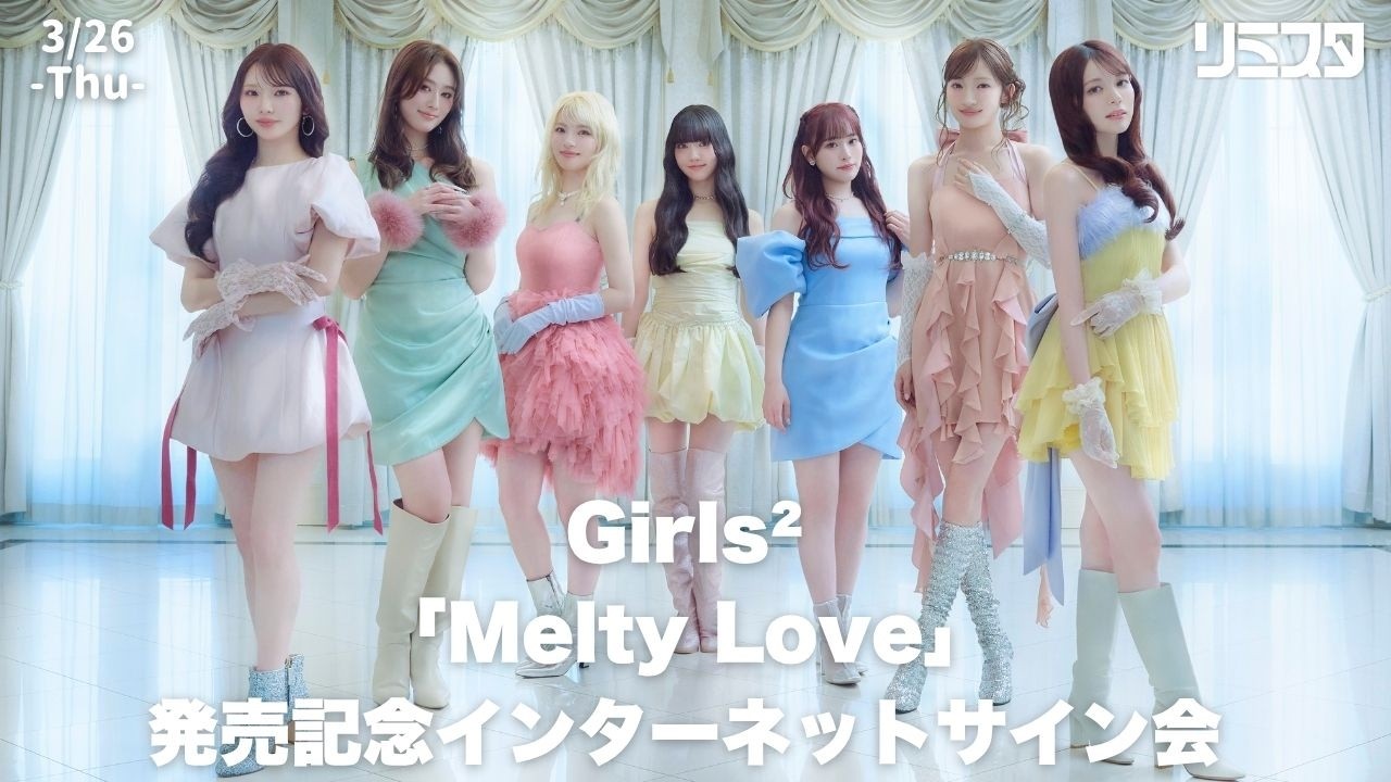 【3/26】Girls²「Melty Love」発売記念インターネットサイン会