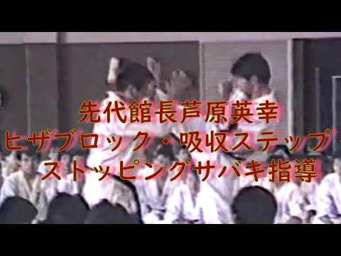 先代館長芦原英幸ヒザブロック・吸収ステップ・ストッピングサバキ指導