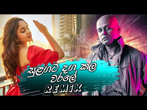 Sulagata Daga Kala Warale Remix (Sonduriya Oya Remix) | Sangeeth Wijesuriya | #remix #dj