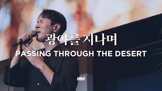 광야를 지나며 - 마커스워십 | Through the wilderness | 곽현승