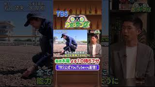 『競馬ウォッチング！』#10［ 安田記念・GI  ］【毎週木曜よる10時57分＠TBSテレビ】