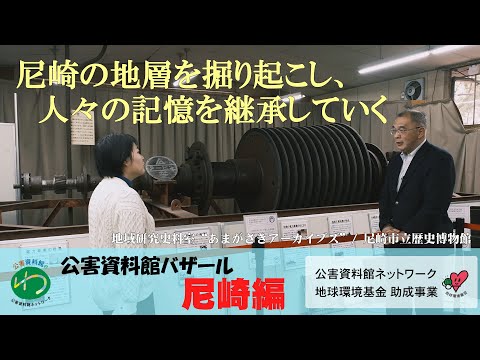 環境情報学科 尼崎編③ 尼崎市立歴史博物館・あまがさきアーカイブズ