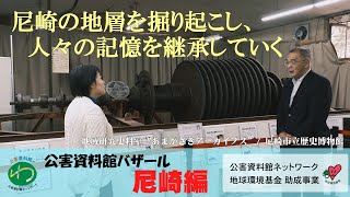 尼崎編③ 尼崎市立歴史博物館・あまがさきアーカイブズ