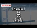 【karaoke】Koi(恋)/Hoshino Gen(星野源)【JOYSOUND】