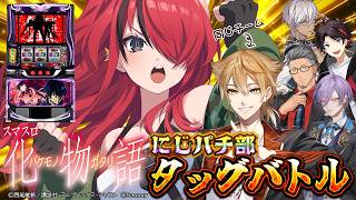 【パチスロ】6時間3機種タッグバトル開催！｜スマスロ 化物語【 #にじパチ部 コラボ/レイン・パターソン】