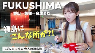 【福島旅行】1泊2日で郡山・猪苗代・会津若松へ！星野リゾートに泊まる観光モデルコース