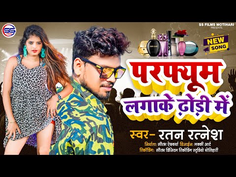 परफ्यूम लगाके ढोरी में //#Perfume Lgake Dhori me //Ratan Ratnesh //BhojpuriArkestra2022 #song #viral