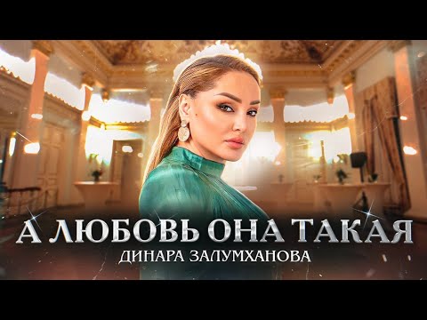 Динара Залумханова - А любовь она такая (ПРЕМЬЕРА ХИТА 2023) Dinara Zalumkhanova-And love (hit 2023)