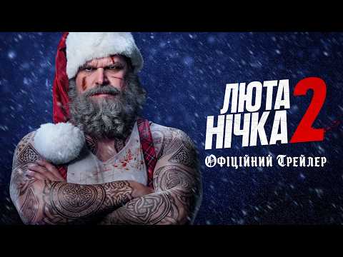 Люта нічка 2 / Violent Night 2 (2026) трейлер
