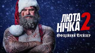 Люта нічка 2. Офіційний трейлер