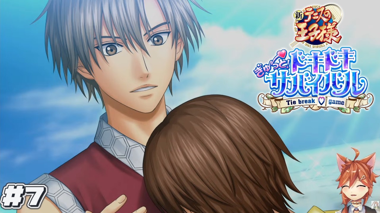 #7【ドキサバ】4人目はフリーにしちゃいけない彼『テニスの王子様 ぎゅ～っと！ ドキドキサバイバル Tie break ♡ game』初見実況プレイ※ネタバレあり(告白含む)