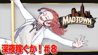 【MADTOWN (β)】ちょいと稼がないと！＃８【にじさんじ / 赤城ウェン】