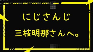 【ぶっちゃけ】にじさんじ 三枝明那さんへ。